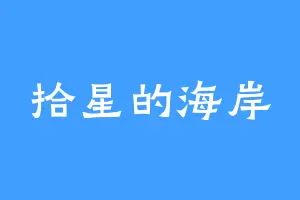 拾星的海岸