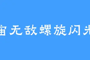 宇宙无敌螺旋闪光吼