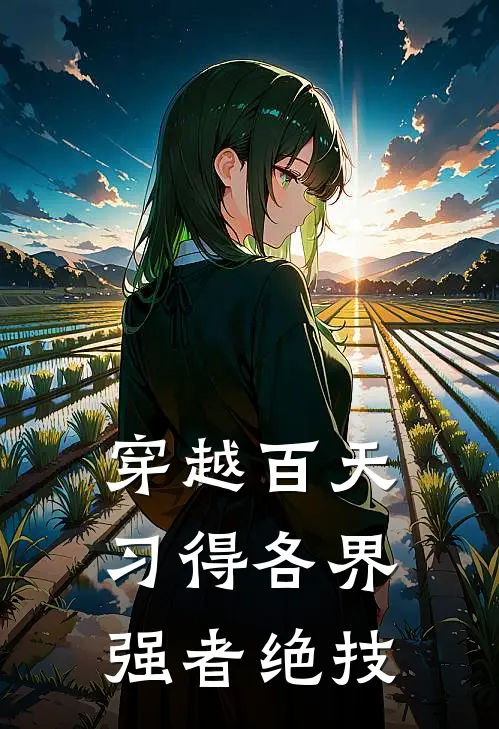 穿越百天，习得各界强者绝技