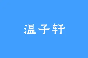 温子轩