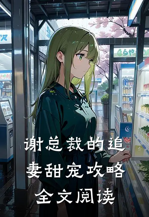 谢总裁的追妻甜宠攻略全文阅读