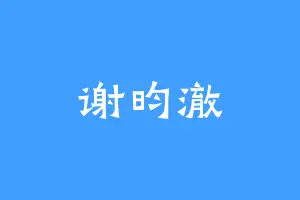 谢昀澈