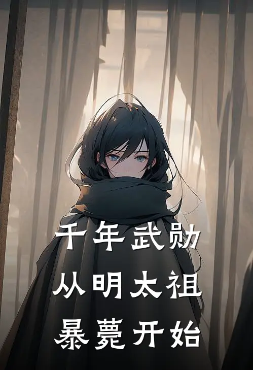 千年武勋：从明太祖暴薨开始