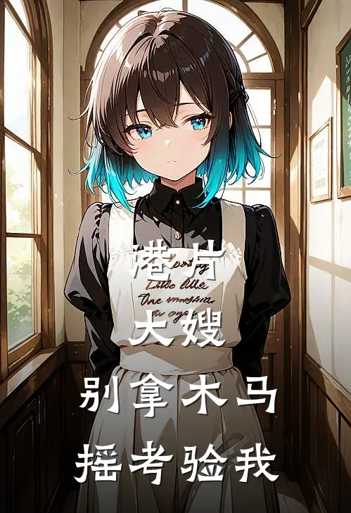 港片：大嫂，别拿木马摇考验我