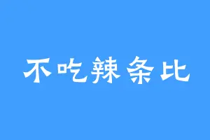 不吃辣条比