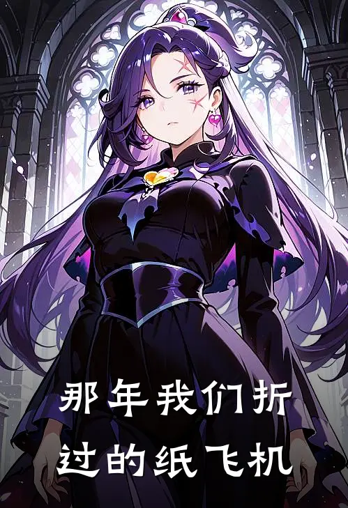 那年我们折过的纸飞机崔嘉杰罗瑶婷免费小说全文阅读_最新章节列表那年我们折过的纸飞机(崔嘉杰罗瑶婷)