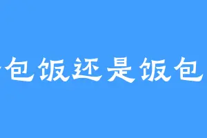 蛋包饭还是饭包蛋