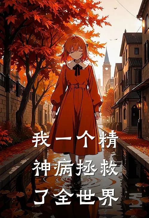 我一个精神病拯救了全世界
