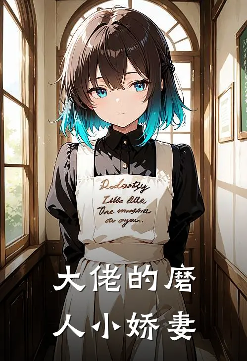 大佬的磨人小娇妻