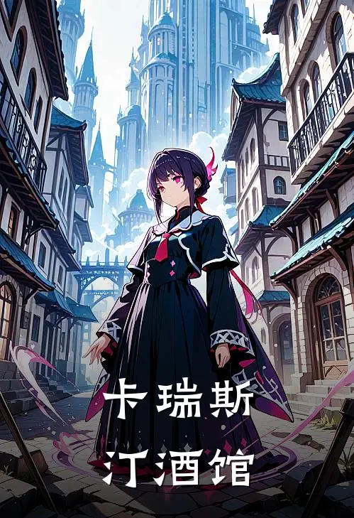 卡瑞斯汀酒馆布兰温卢西恩热门小说大全_免费小说完结卡瑞斯汀酒馆布兰温卢西恩