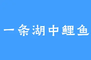 一条湖中鲤鱼