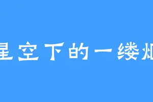 星空下的一缕烟