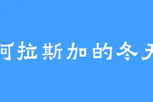 阿拉斯加的冬天