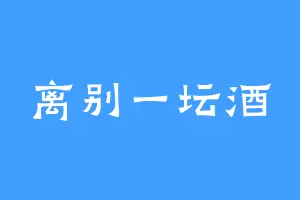 离别一坛酒