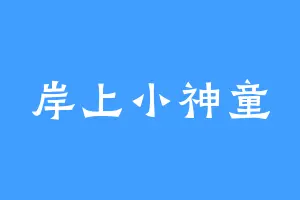 岸上小神童