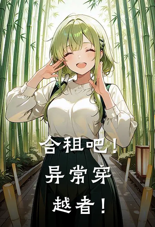 合租吧！异常穿越者！