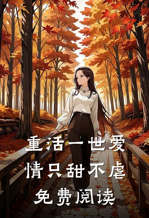 重活一世爱情只甜不虐免费阅读