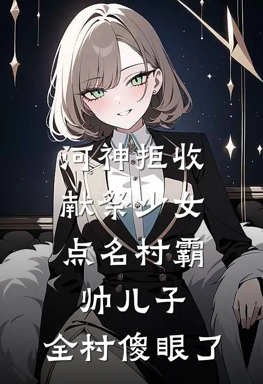 河神拒收献祭少女，点名村霸帅儿子，全村傻眼了