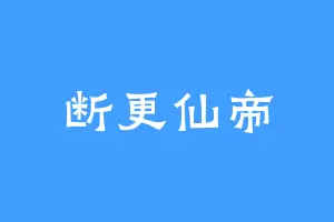 断更仙帝