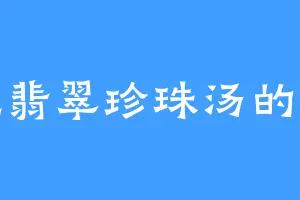 爱吃翡翠珍珠汤的龙晴