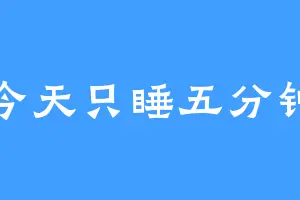 今天只睡五分钟