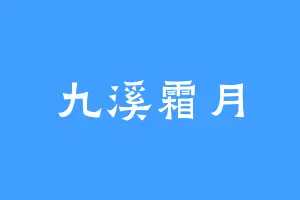 九溪霜月