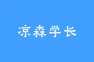 凉森学长
