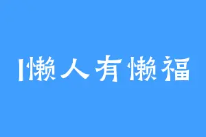 l懒人有懒福