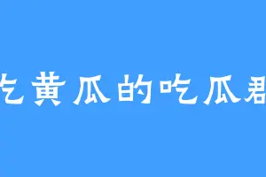 只吃黄瓜的吃瓜群众