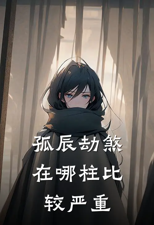 孤辰劫煞在哪柱比较严重