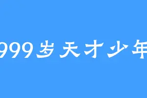 999岁天才少年