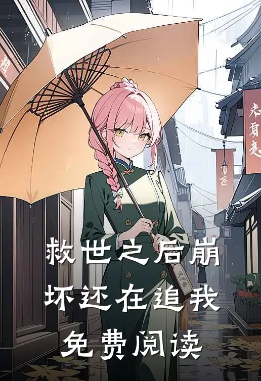 救世之后崩坏还在追我免费阅读