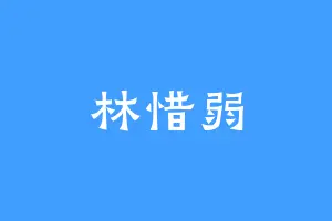 林惜弱
