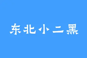东北小二黑