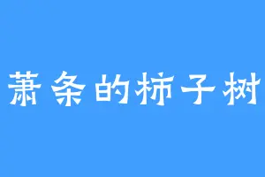 萧条的柿子树