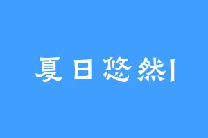 夏日悠然l