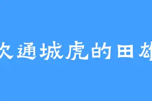 喜欢通城虎的田雄道