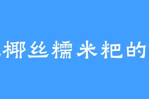 爱吃椰丝糯米粑的文敬