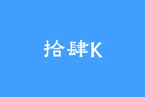 拾肆K