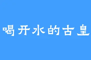喝开水的古皇