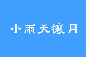 小雨天镶月