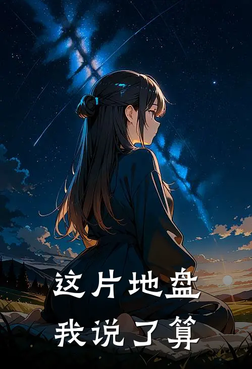 这片地盘我说了算