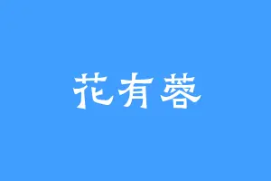 花有蓉
