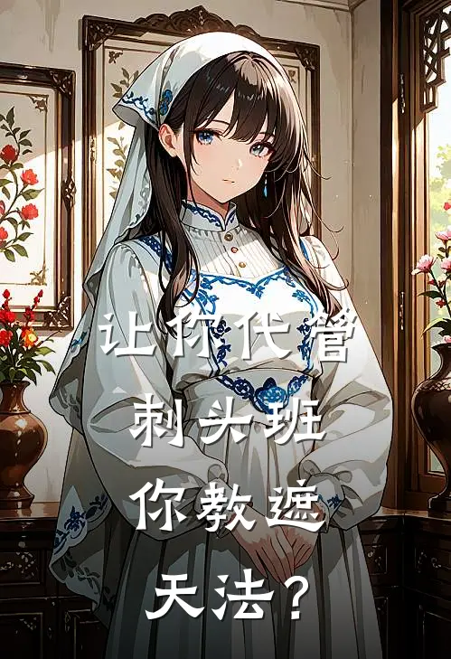 让你代管刺头班，你教遮天法？