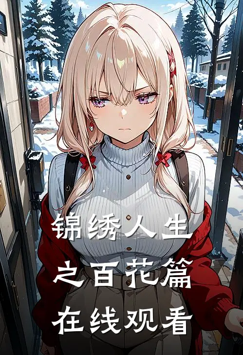 锦绣人生之百花篇在线观看