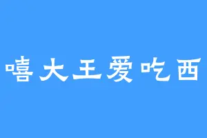 嘻嘻大王爱吃西瓜