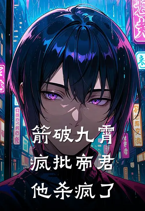 箭破九霄：疯批帝君他杀疯了