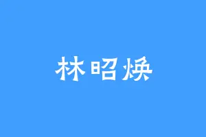 林昭焕
