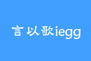 言以歌iegg