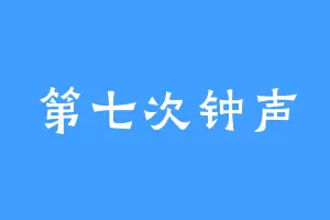 第七次钟声